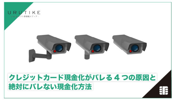 クレジットカード現金化 バレる