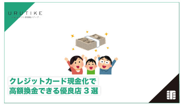 クレジットカード 現金化 高額