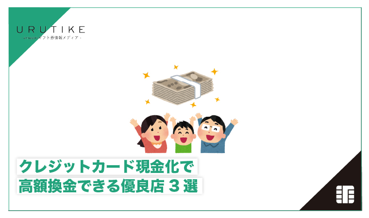クレジットカード 現金化 高額
