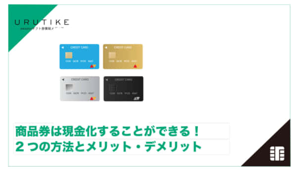 商品券 現金化 方法