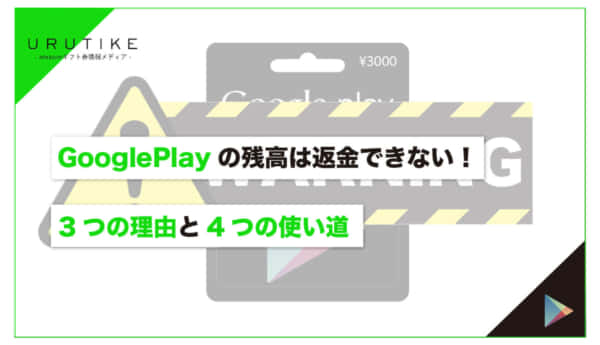 Google Play 残高 返金
