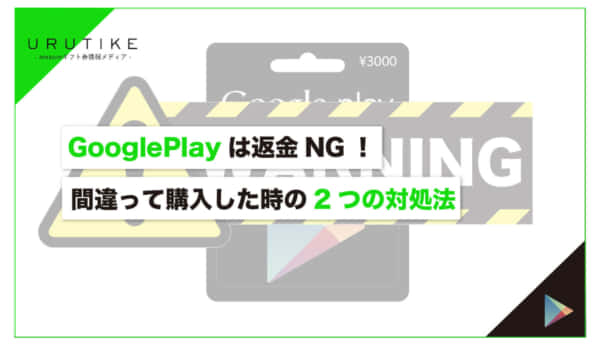 ギフトカード 返金