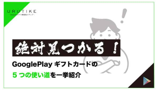 Google Playギフトカード 使い道