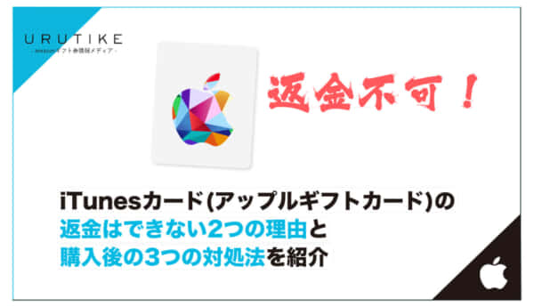 itunesカード 返金