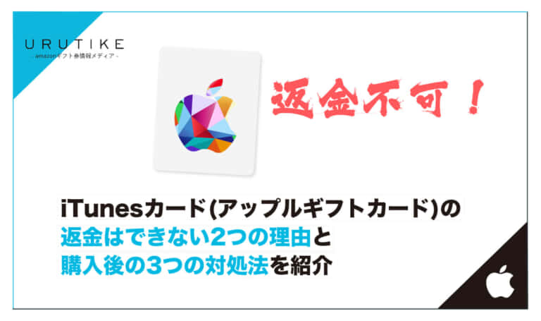 itunesカード 返金