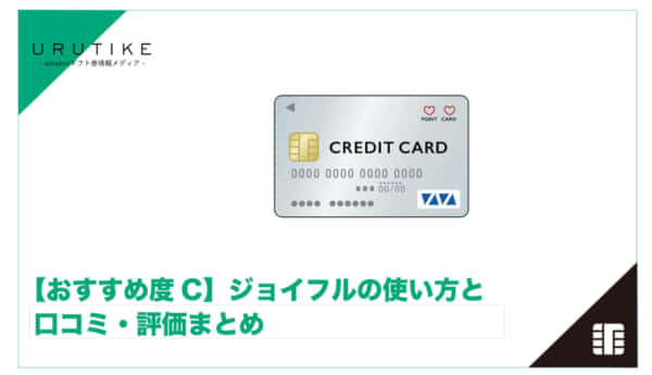 ジョイフル 現金化