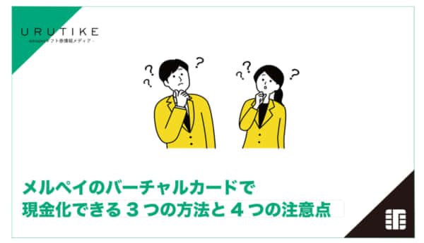 メルペイ バーチャルカード 現金化