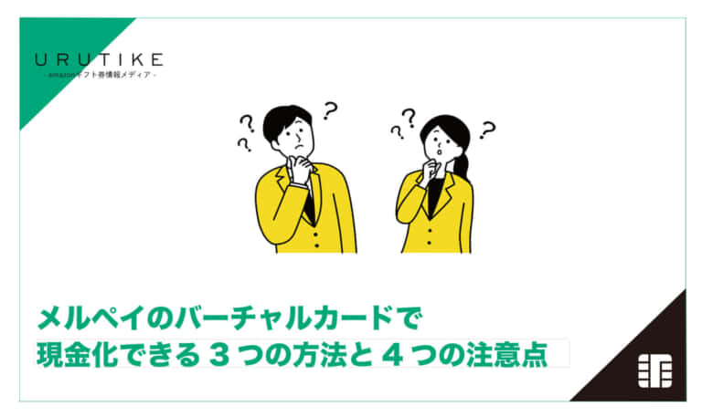 メルペイ バーチャルカード 現金化