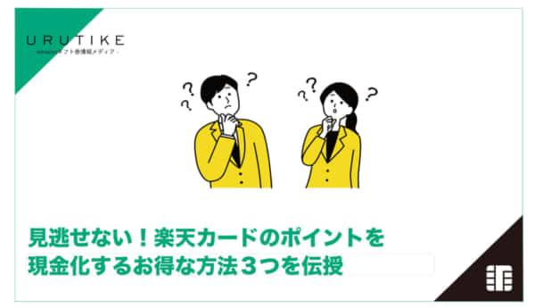 楽天カード 現金化