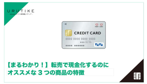 転売 現金化