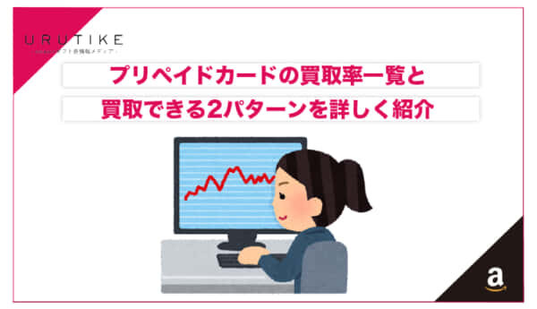 プロペイドカード 買取