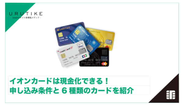 イオンカード 現金化