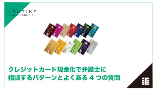 クレジットカード 現金化 弁護士