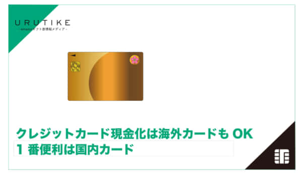クレジットカード 現金化 海外
