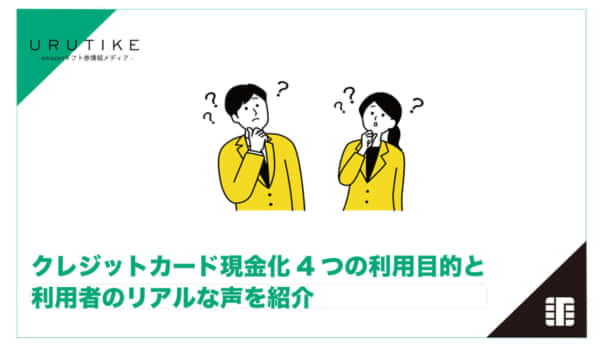 クレジットカード 現金化 目的