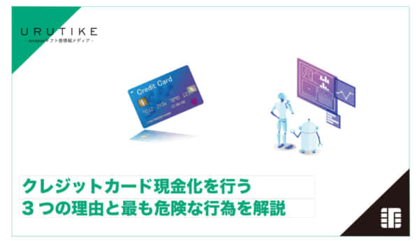 クレジットカード 現金化 理由