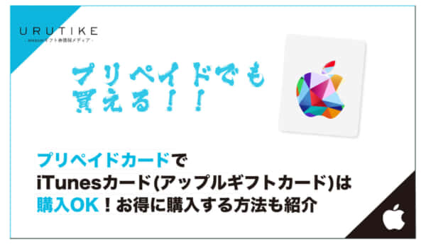 プリペイドカード iTunesカード