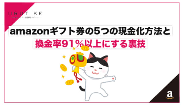 amazonギフト券 現金化