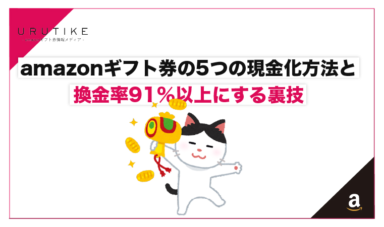 amazonギフト券 現金化