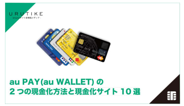 au WALLET 現金化