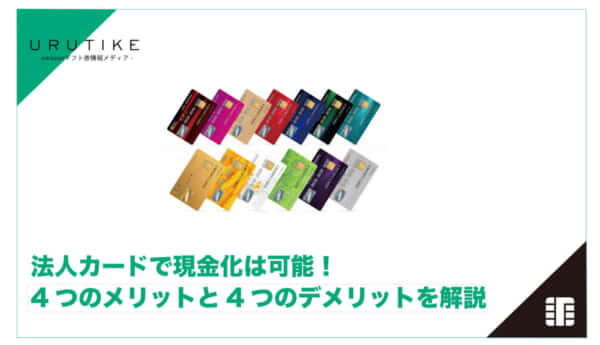 法人カード 現金化