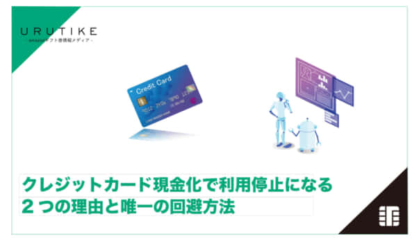 クレジットカード 現金化 利用停止