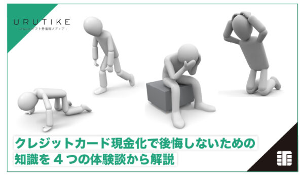 クレジットカード 現金化 後悔
