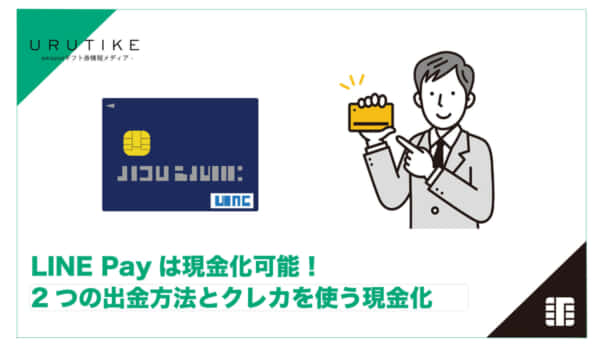 LINE Pay 現金化