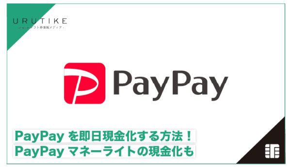 PayPay 現金化