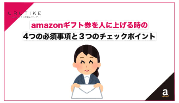 amazonギフト券 人にあげる