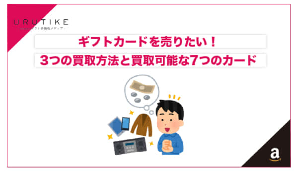 ギフトカード 売りたい