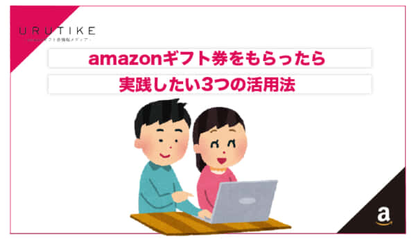 amazonギフト券 貰ったら