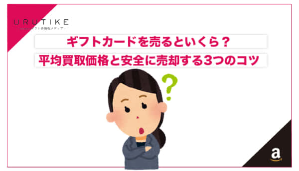ギフトカード 売る いくら
