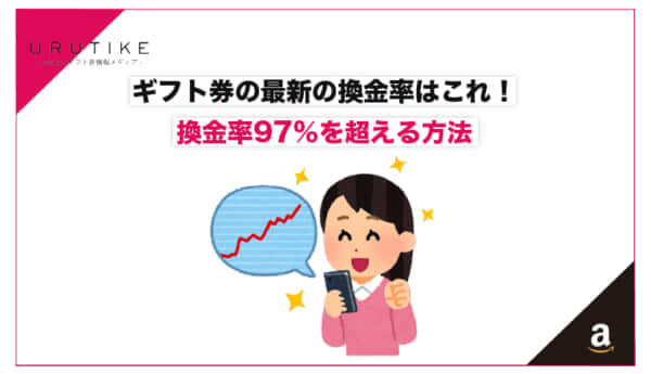 ギフトカード 換金率