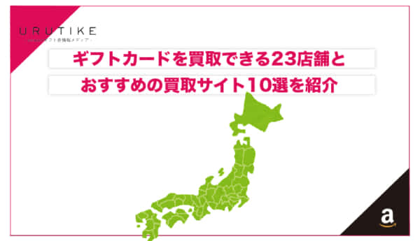 ギフトカード 買取 店舗