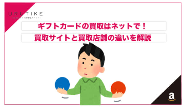ギフトカード 買取 ネット