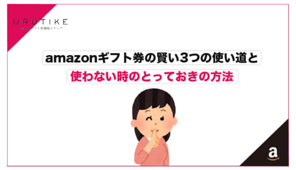 ギフト券 使い道