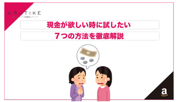 現金 欲しい時