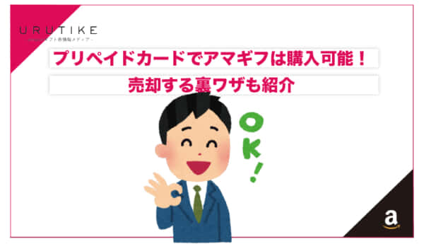 プリペイドカード amazonギフト券