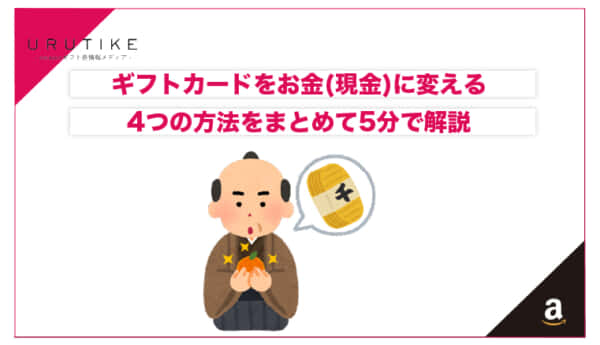 ギフトカード お金に変える
