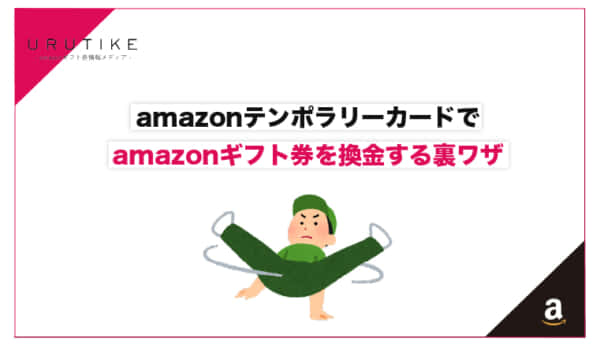 Amazonテンポラリーカード