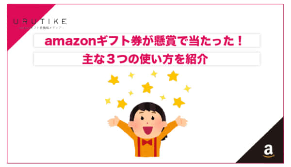 amazonギフト券 当たった