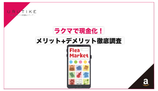 ラクマ 現金化