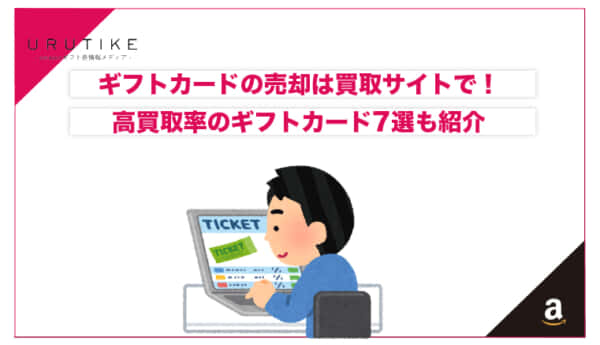 ギフトカード 売却