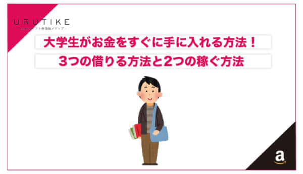 大学生 すぐ お金