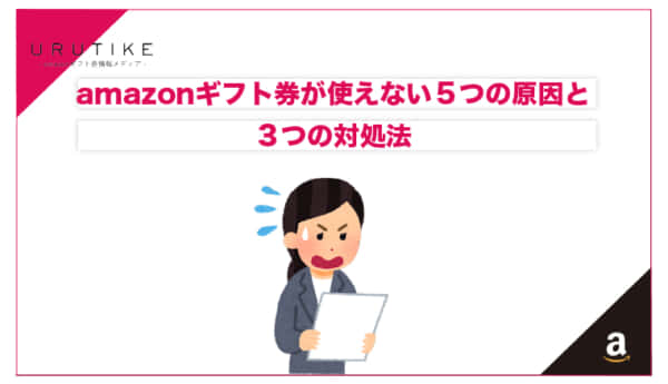 amazonギフト券 使えない