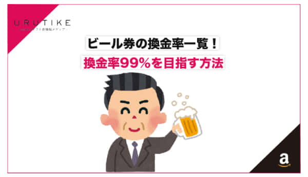 ビール券 換金率
