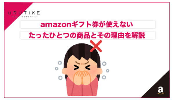 amazonギフト券 使えない 商品