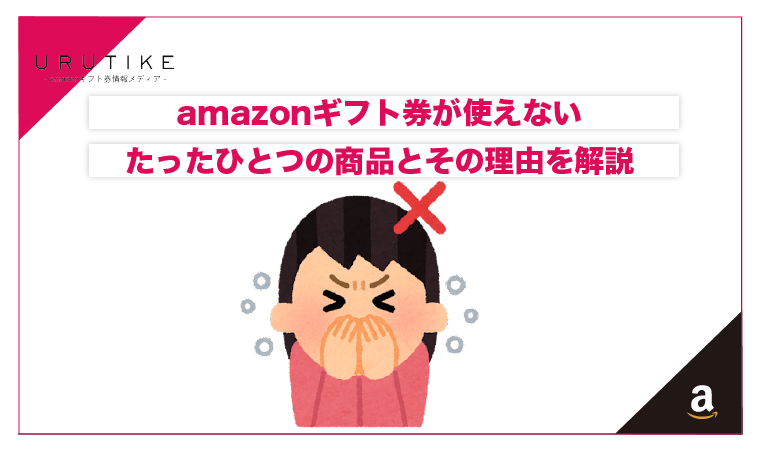 amazonギフト券 使えない 商品