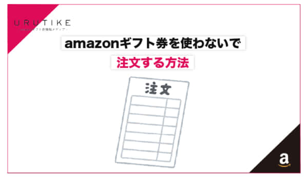 amazon ギフト券 使わない